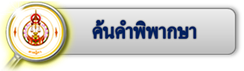 ค้นคำพิพากษา