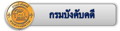 บังคับตดี